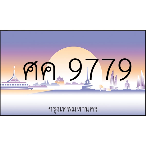 ศค 9779